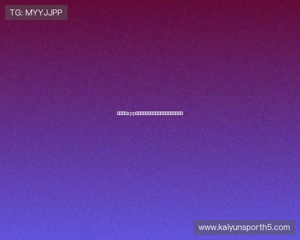 开云足球app官方下载：随时随地畅享精彩足球赛事直播