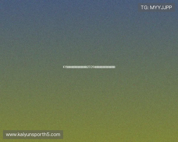 KY体育国际入口助你第一时间掌握2026世界杯比赛赛程与实时比分信息