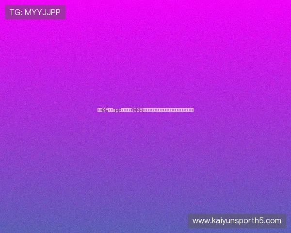 使用KY体育app轻松获取2026世界杯比赛分析、球队排名及精彩集锦内容推荐 使用KY体育app轻松获取2026世界杯比赛分析、球队排名及精彩集锦内容推荐