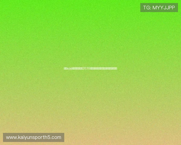 开云app官方官网:关注2026世界杯足球文化与球迷互动活动最新动态 开云app官方官网:关注2026世界杯足球文化与球迷互动活动最新动态