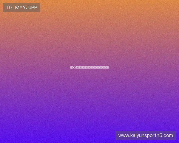 开云KY电竞的创新技术应用与用户体验优化策略全面解析 开云KY电竞的创新技术应用与用户体验优化策略全面解析